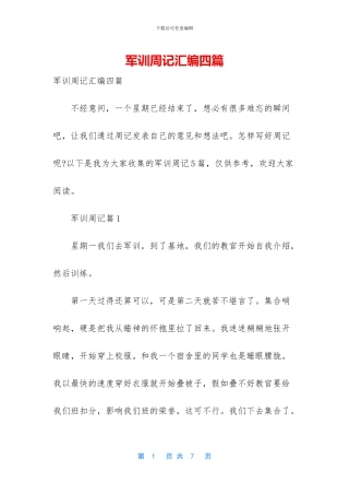 军训周记汇编四篇