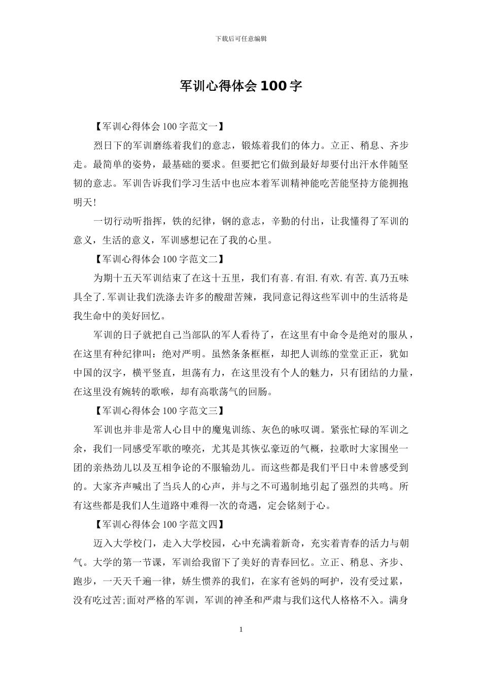 军训心得体会100字_第1页