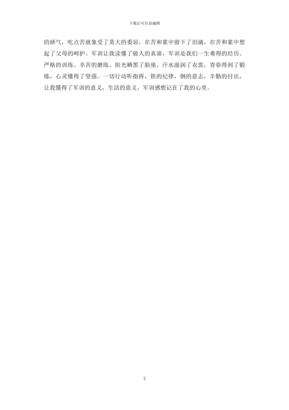 军训心得体会100字_第2页