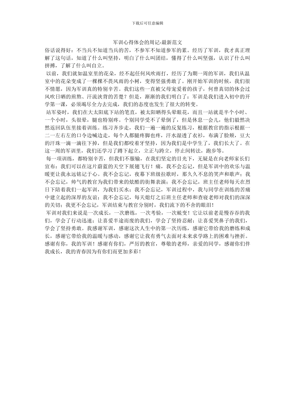 军训心得体会的周记_第1页