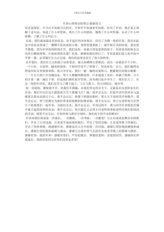 军训心得体会的周记