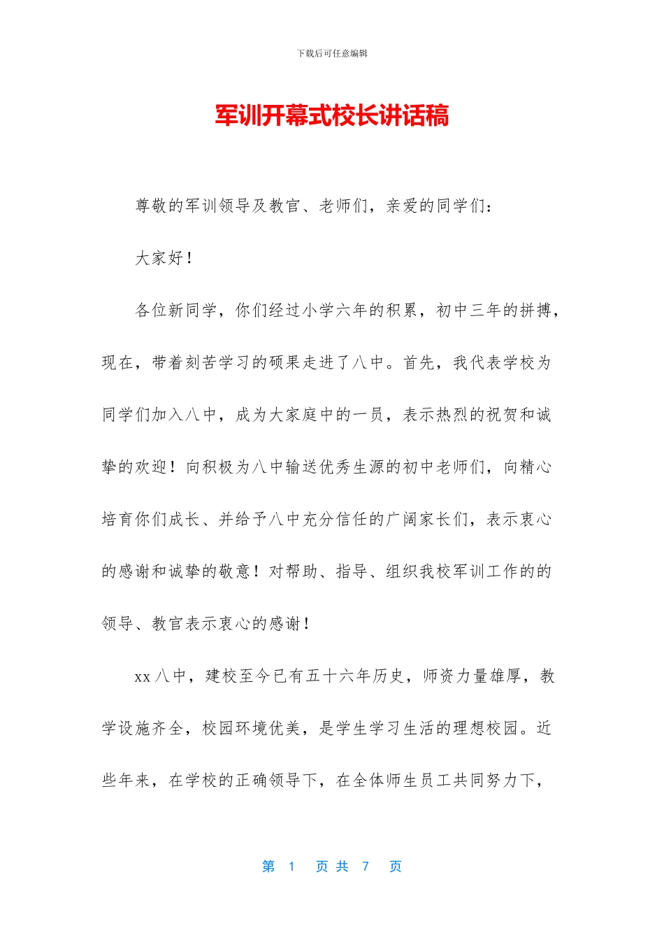 军训开幕式校长讲话稿_第1页
