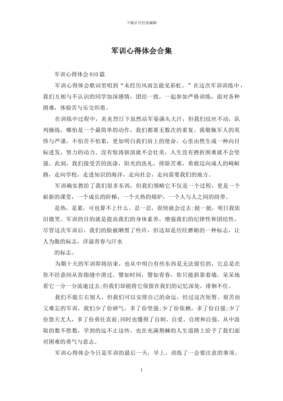 军训心得体会合集_第1页