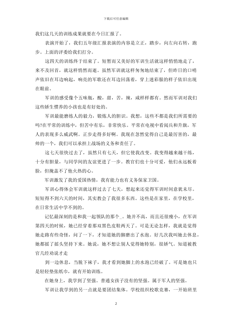 军训心得体会合集_第2页
