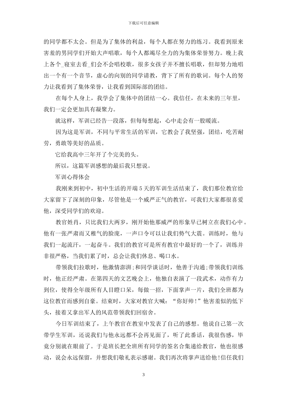 军训心得体会合集_第3页
