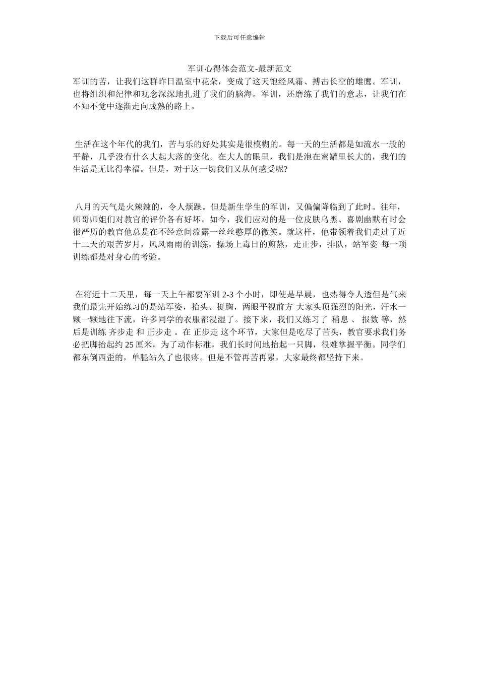 军训心得体会范文_第1页