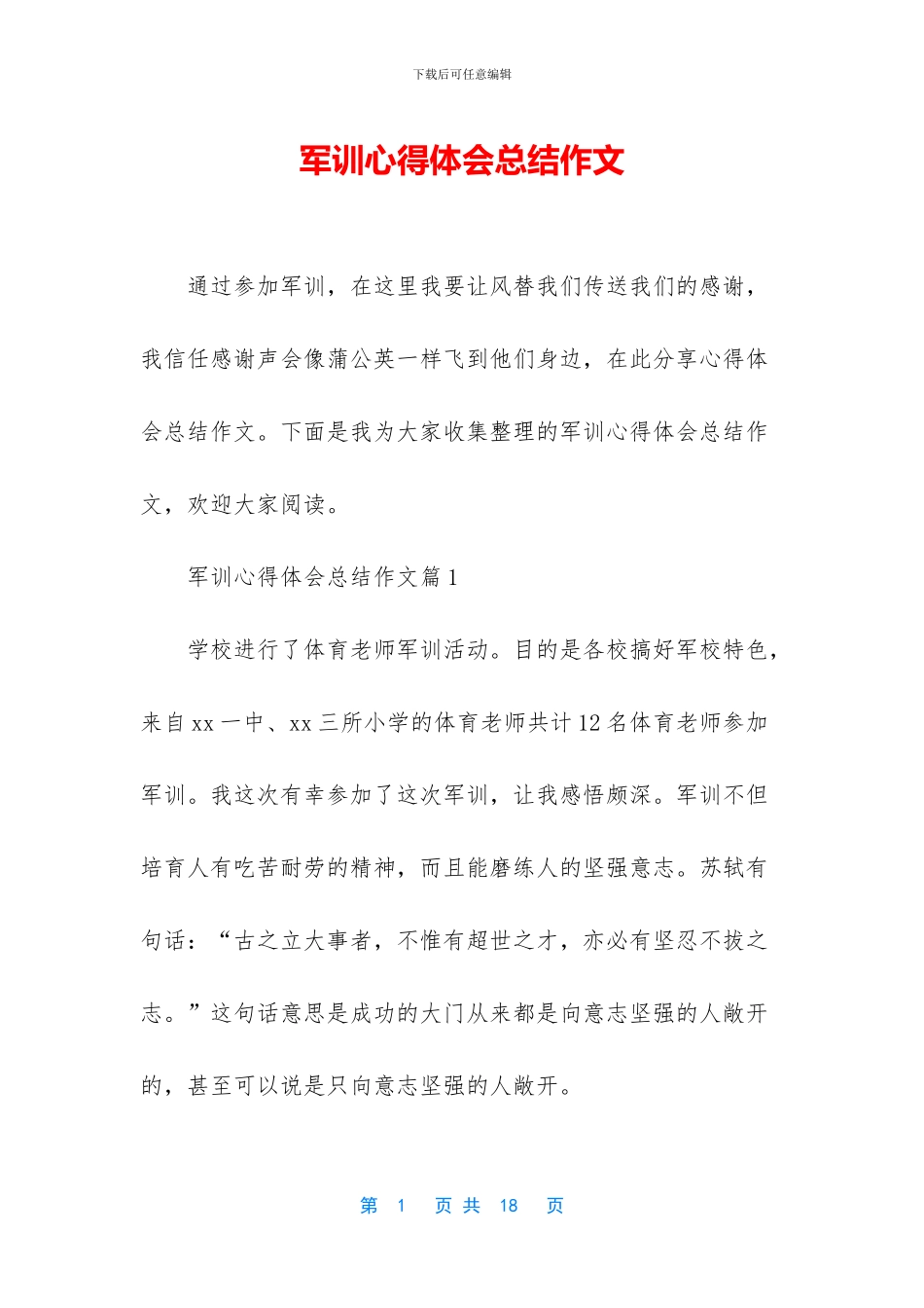 军训心得体会总结作文_第1页