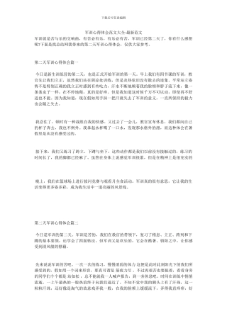 军训心得体会范文大全