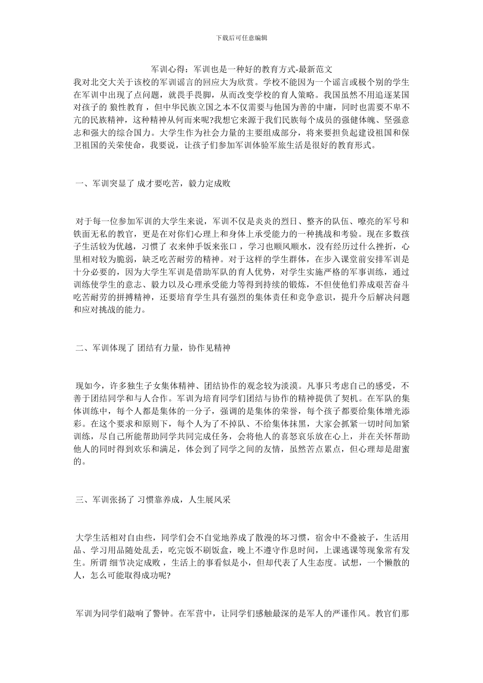 军训心得：军训也是一种好的教育方式_第1页