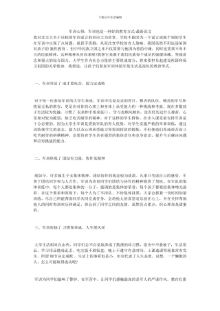 军训心得：军训也是一种好的教育方式