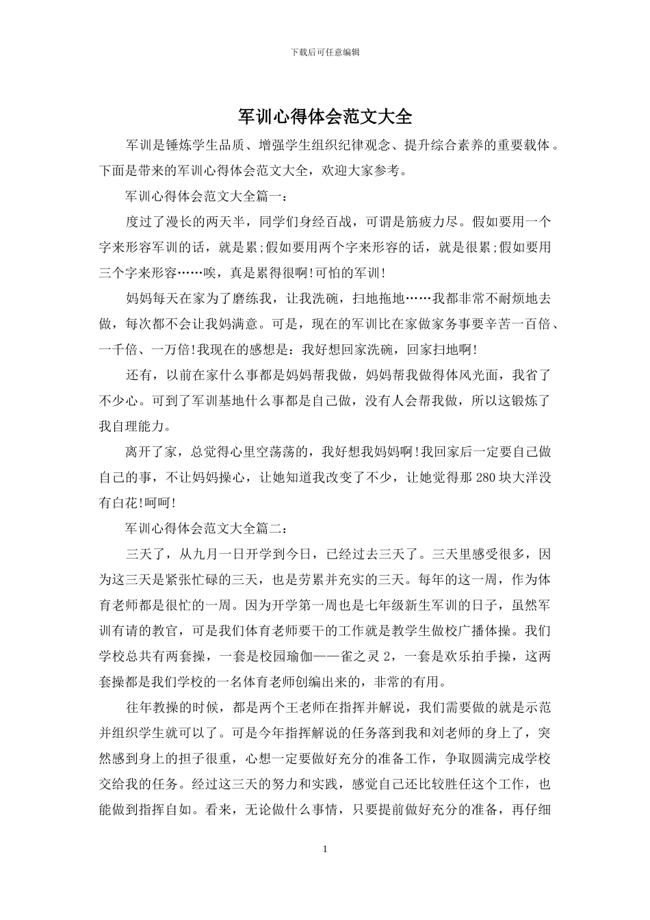 军训心得体会范文大全_第1页