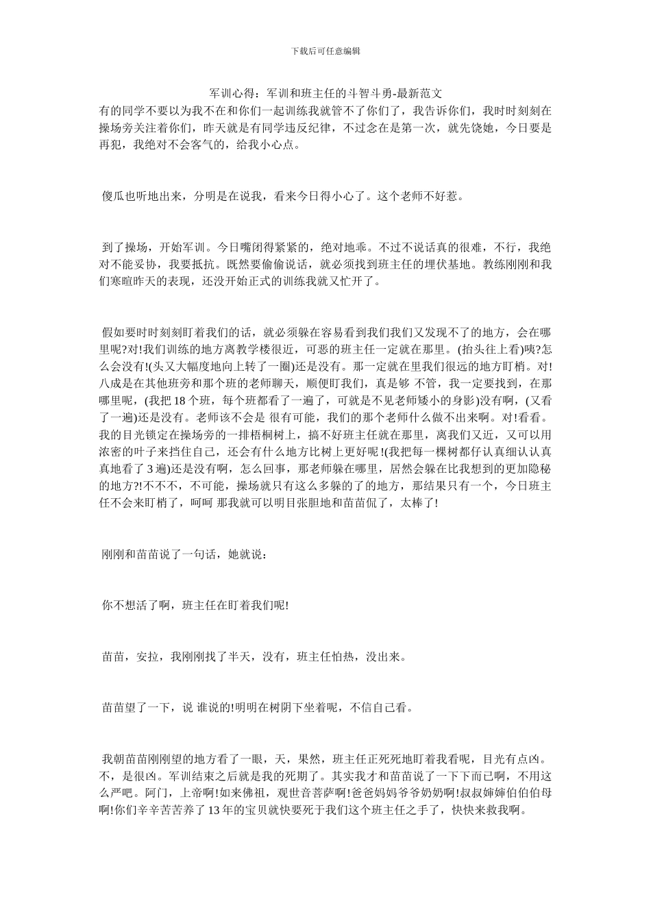 军训心得：军训和班主任的斗智斗勇_第1页