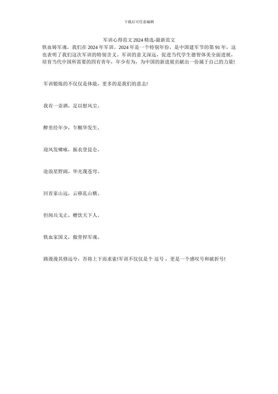 军训心得范文2024精选_第1页