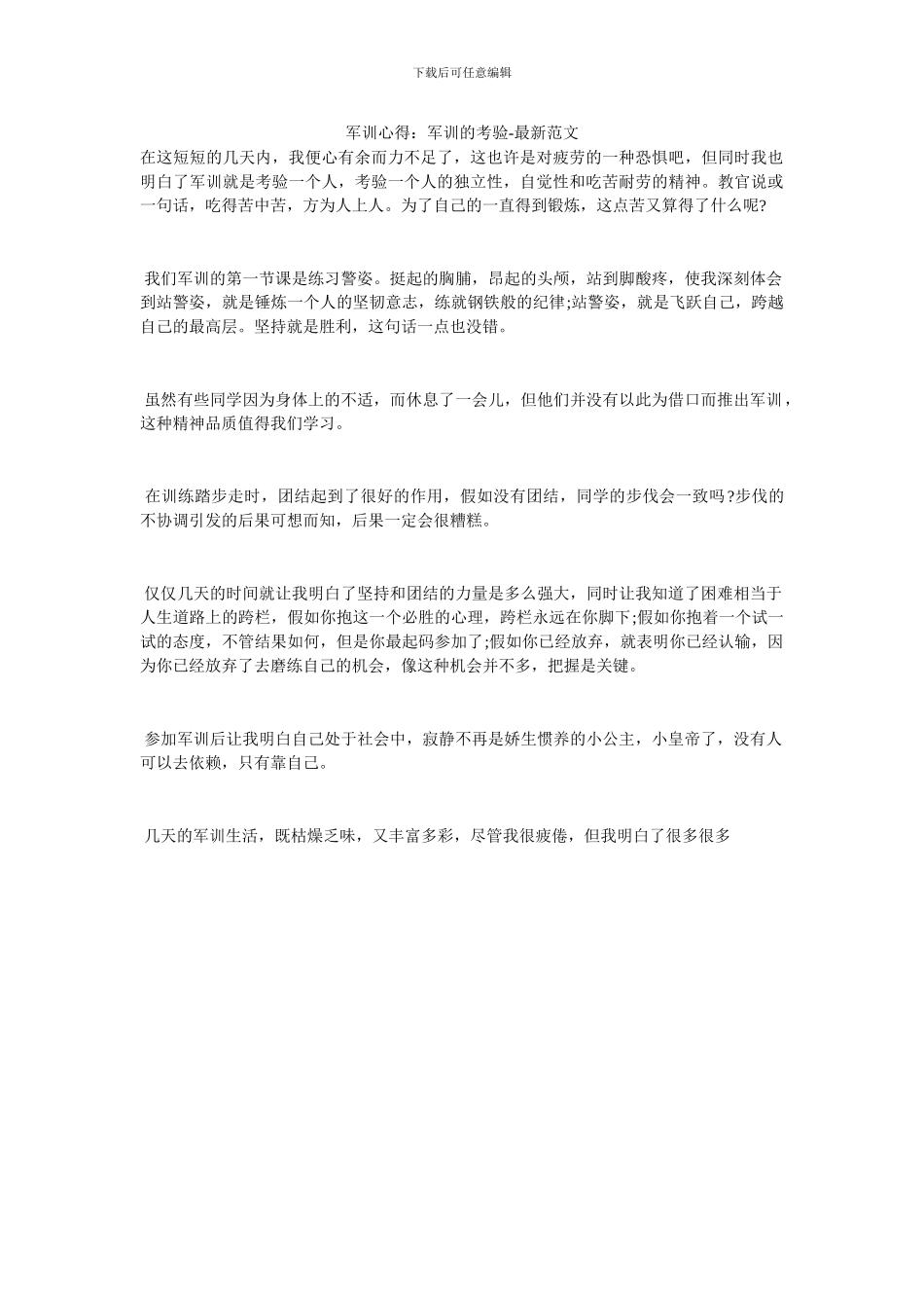 军训心得：军训的考验_第1页