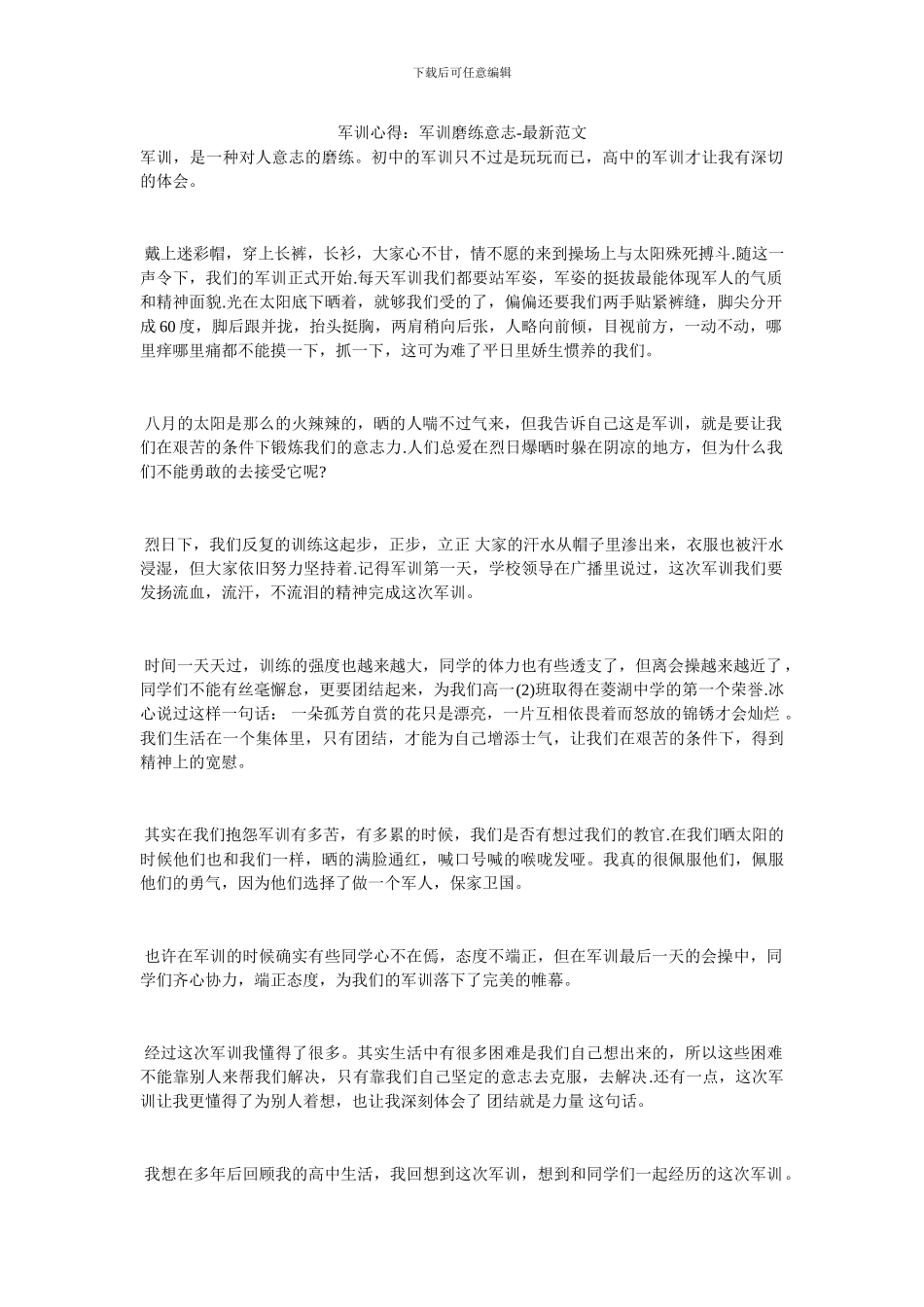 军训心得：军训磨练意志_第1页