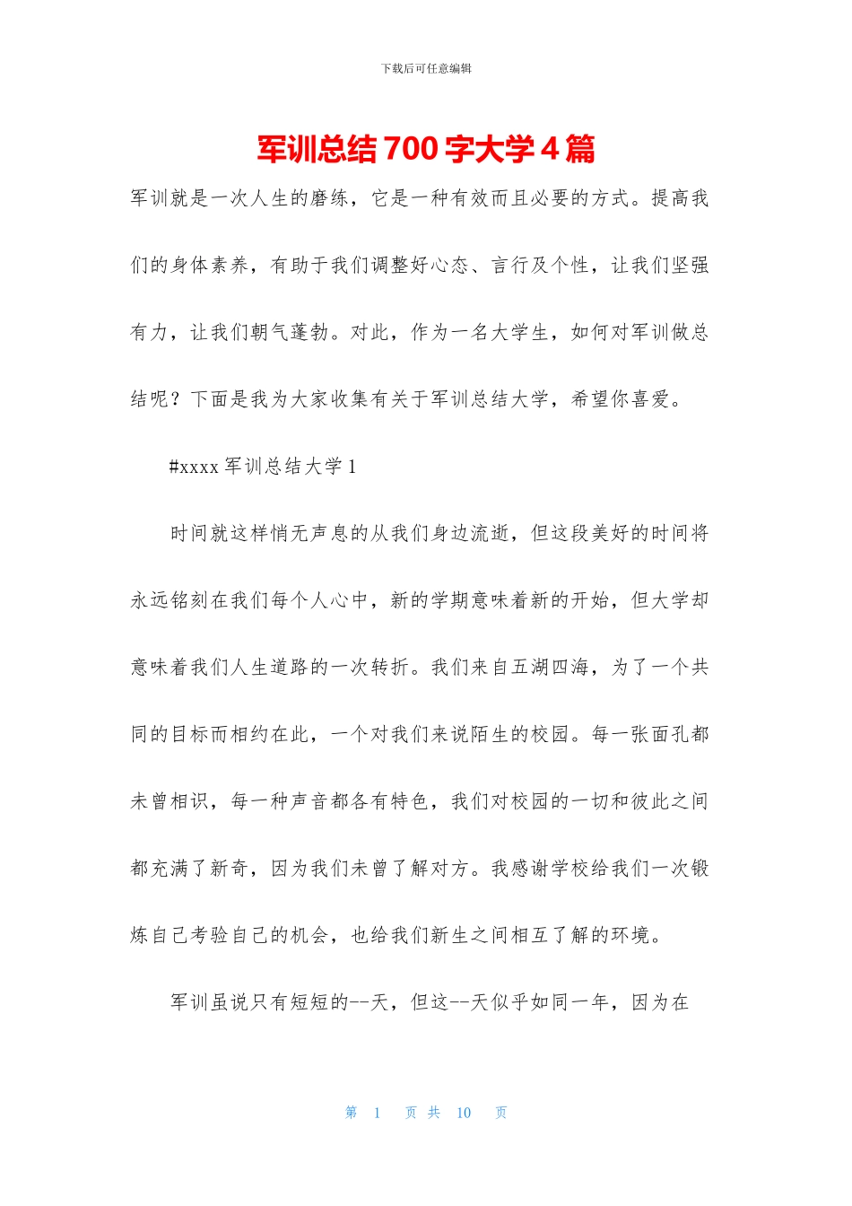 军训总结700字大学4篇_第1页
