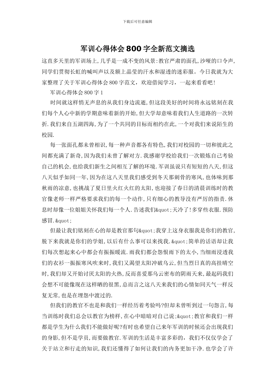 军训心得体会800字全新范文摘选_第1页