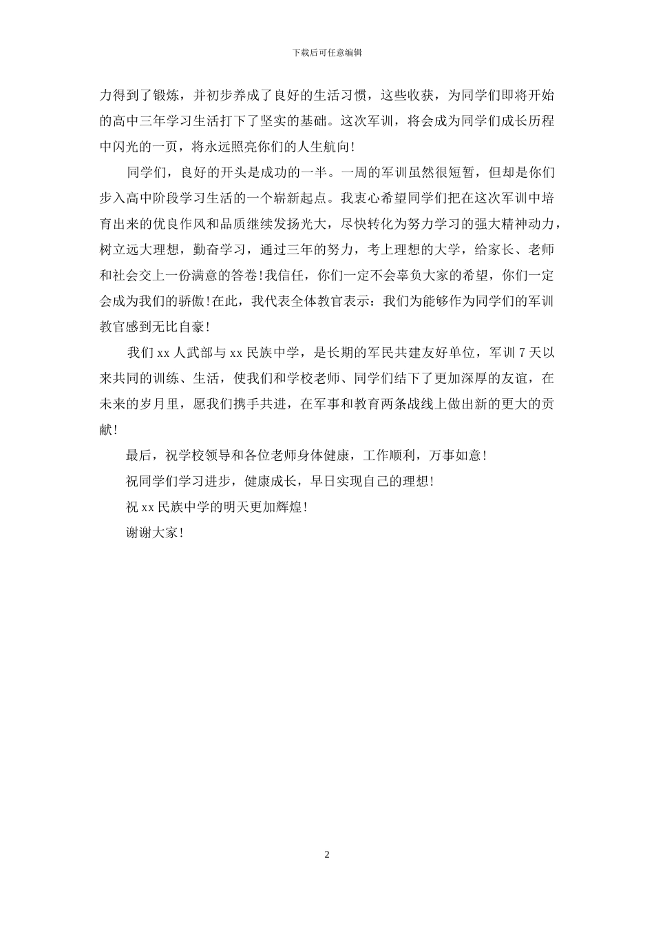 军训总结大会副部长讲话稿_第2页