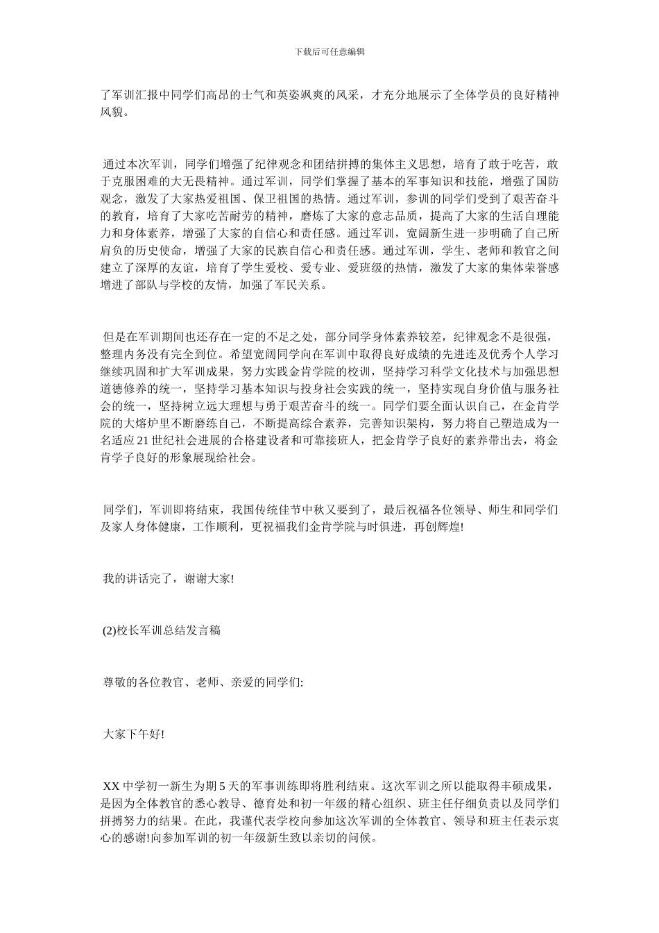 军训总结发言稿_第2页