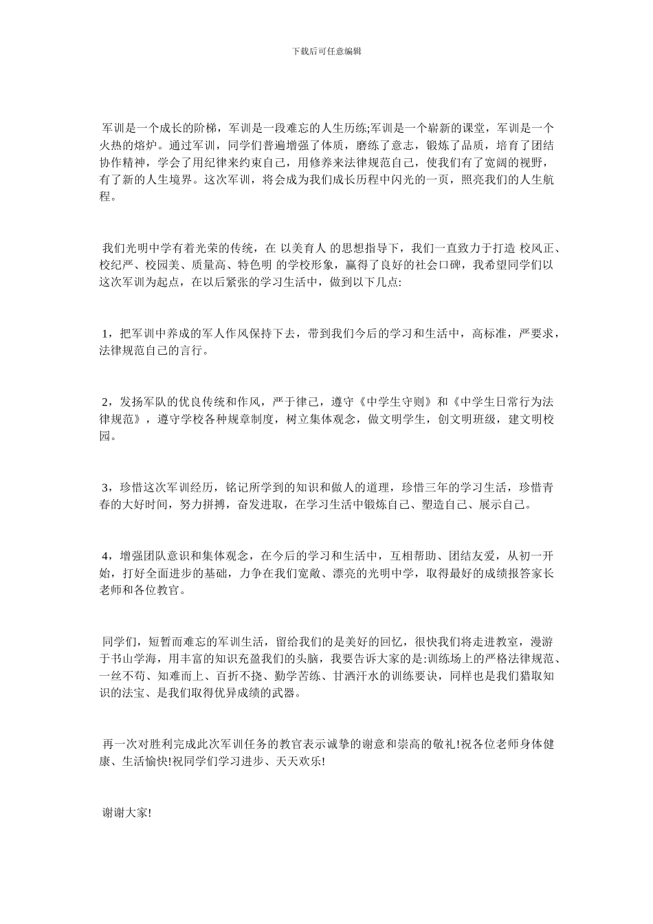 军训总结发言稿_第3页