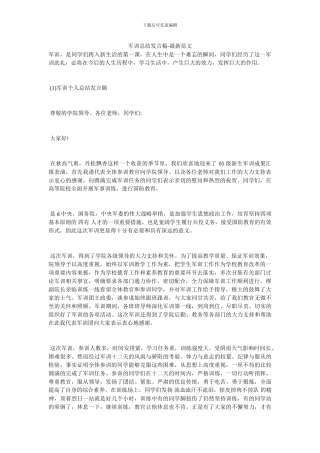 军训总结发言稿