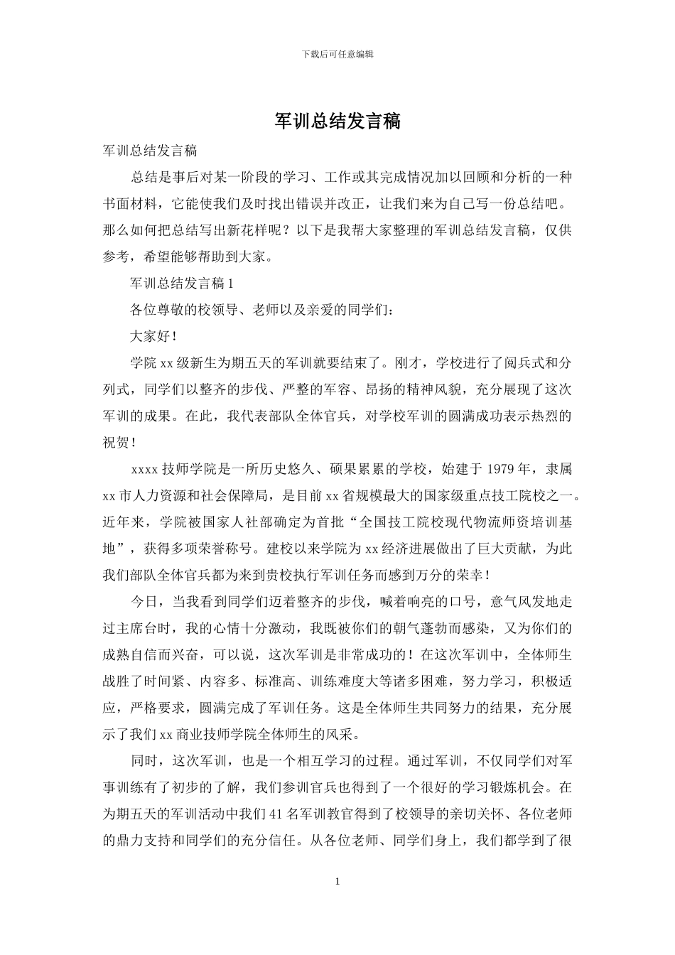 军训总结发言稿_第1页