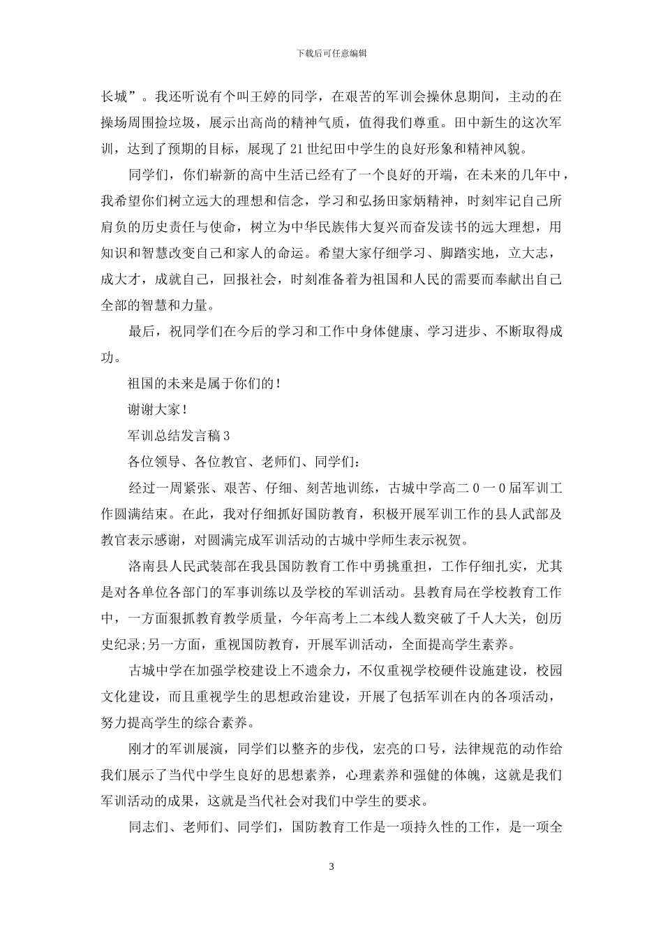 军训总结发言稿_第3页