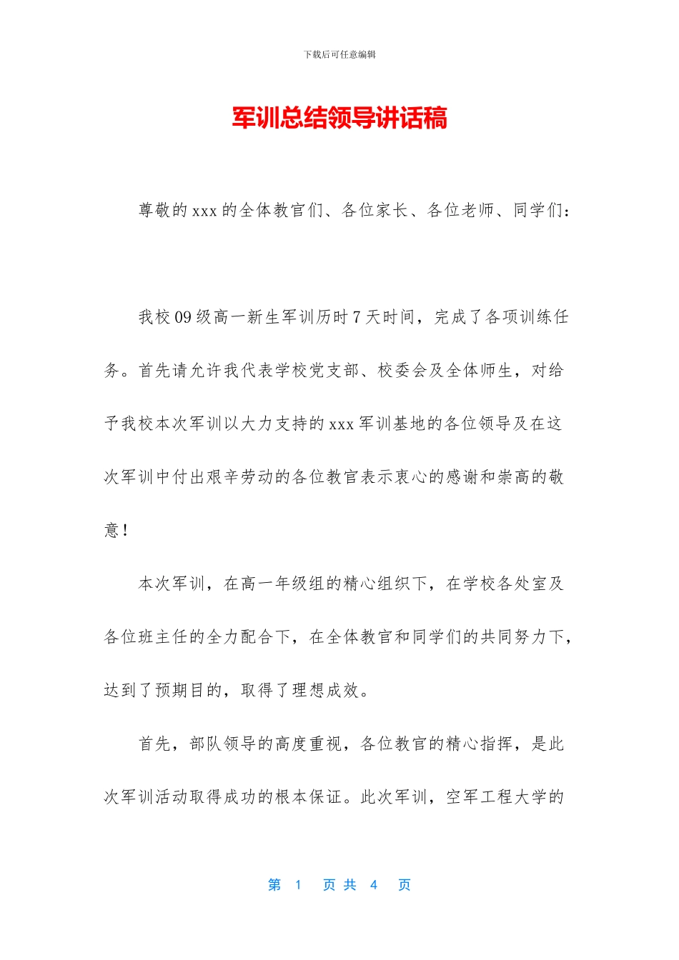 军训总结领导讲话稿_第1页