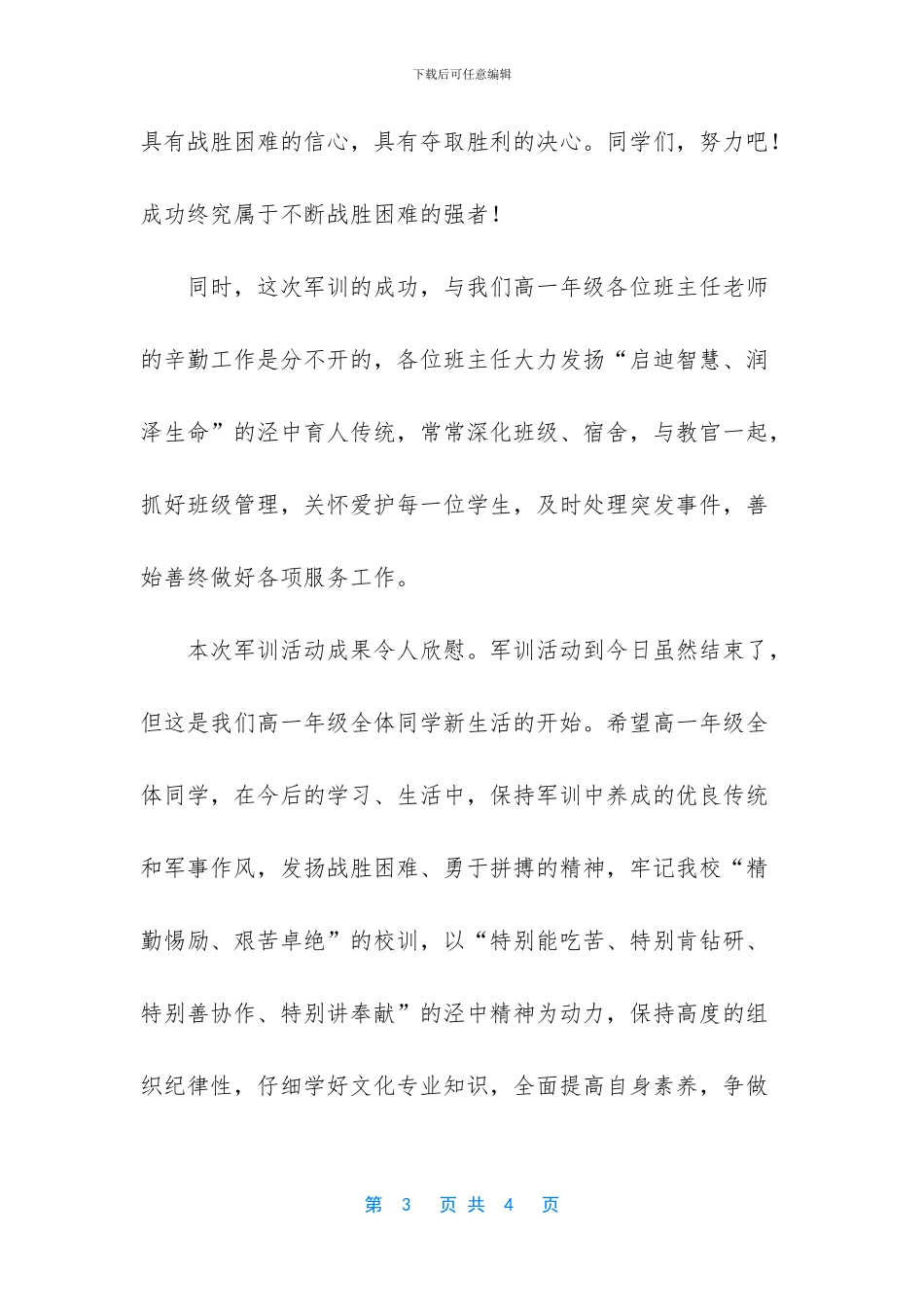 军训总结领导讲话稿_第3页