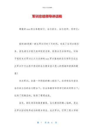 军训总结领导讲话稿