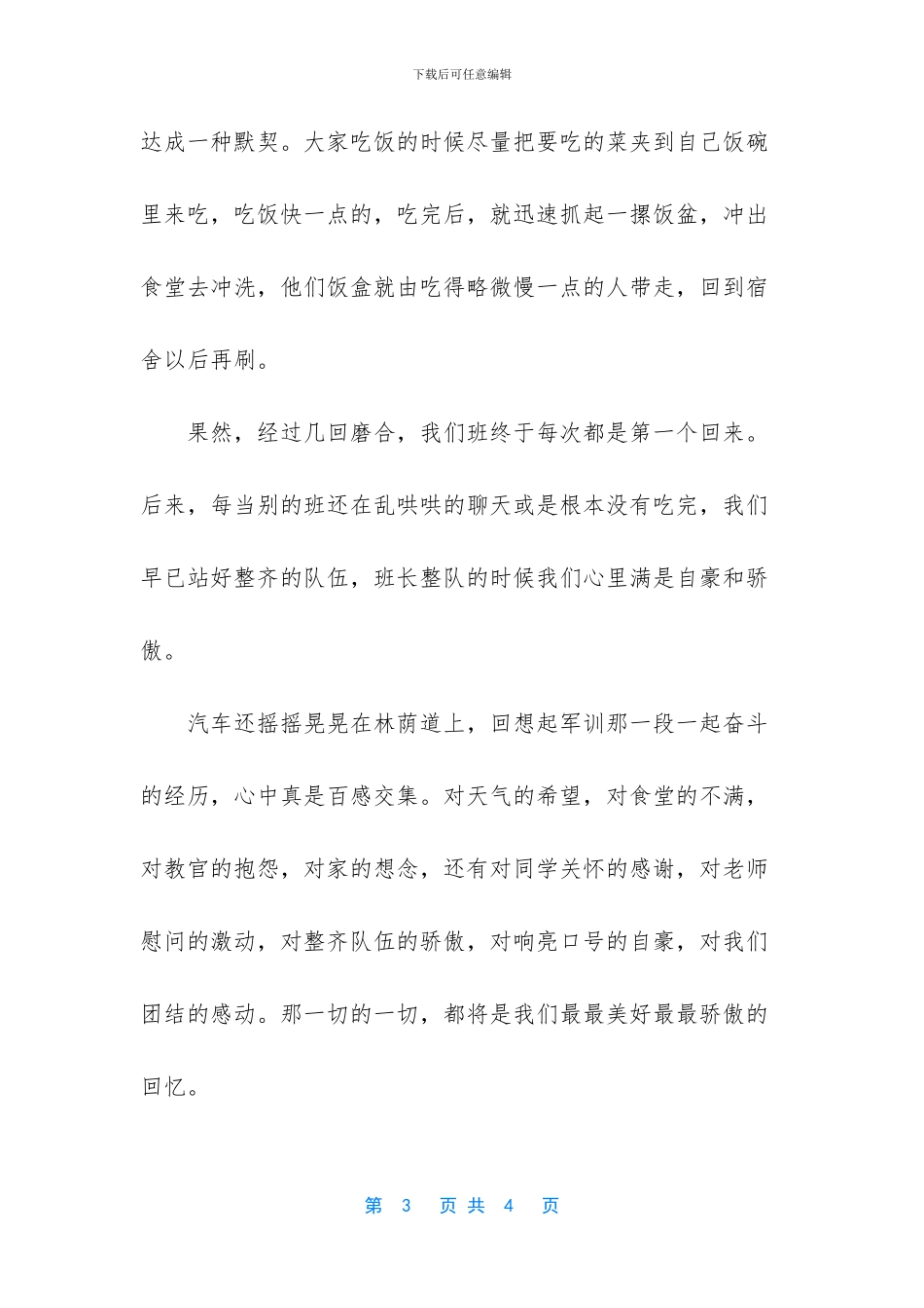 军训感受优秀范文参考_第3页