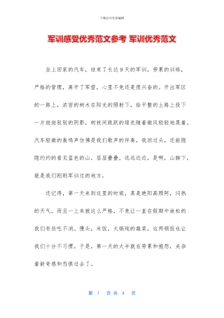 军训感受优秀范文参考