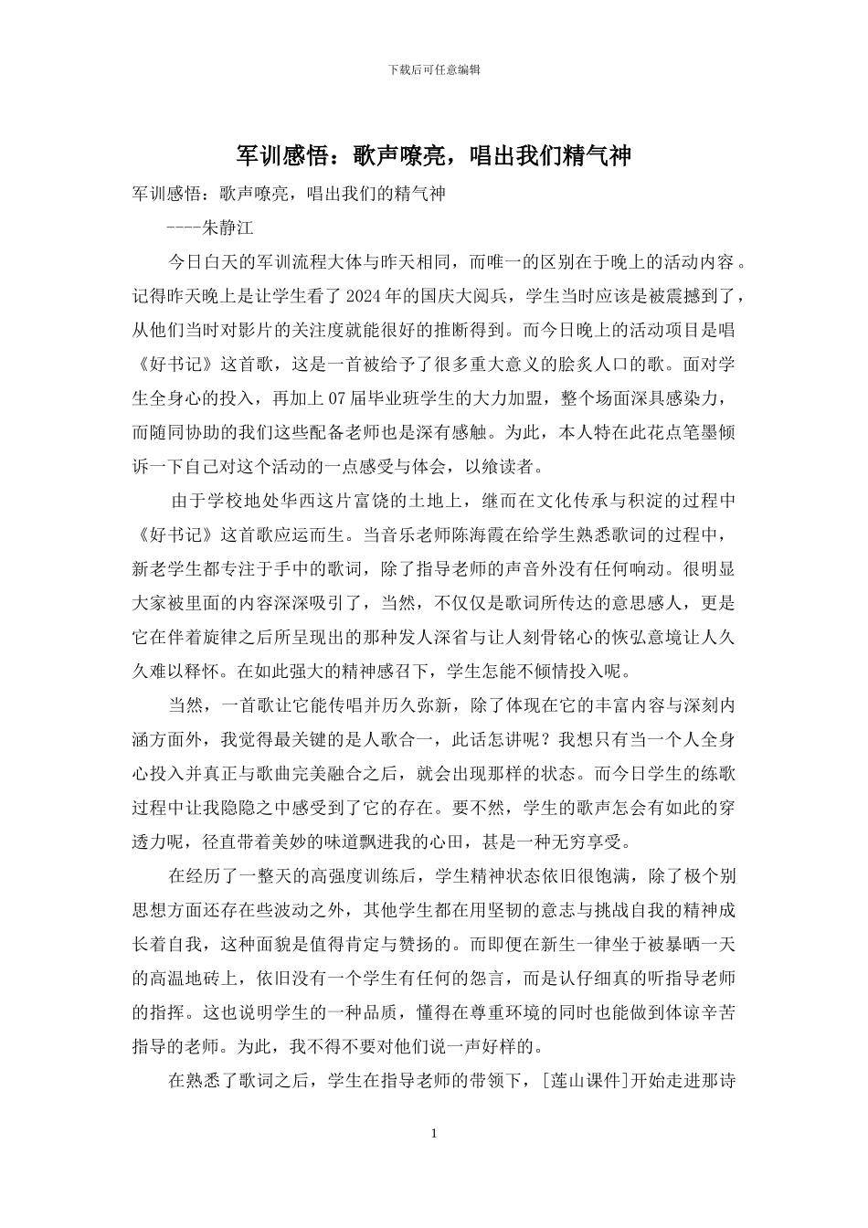 军训感悟：歌声嘹亮_第1页