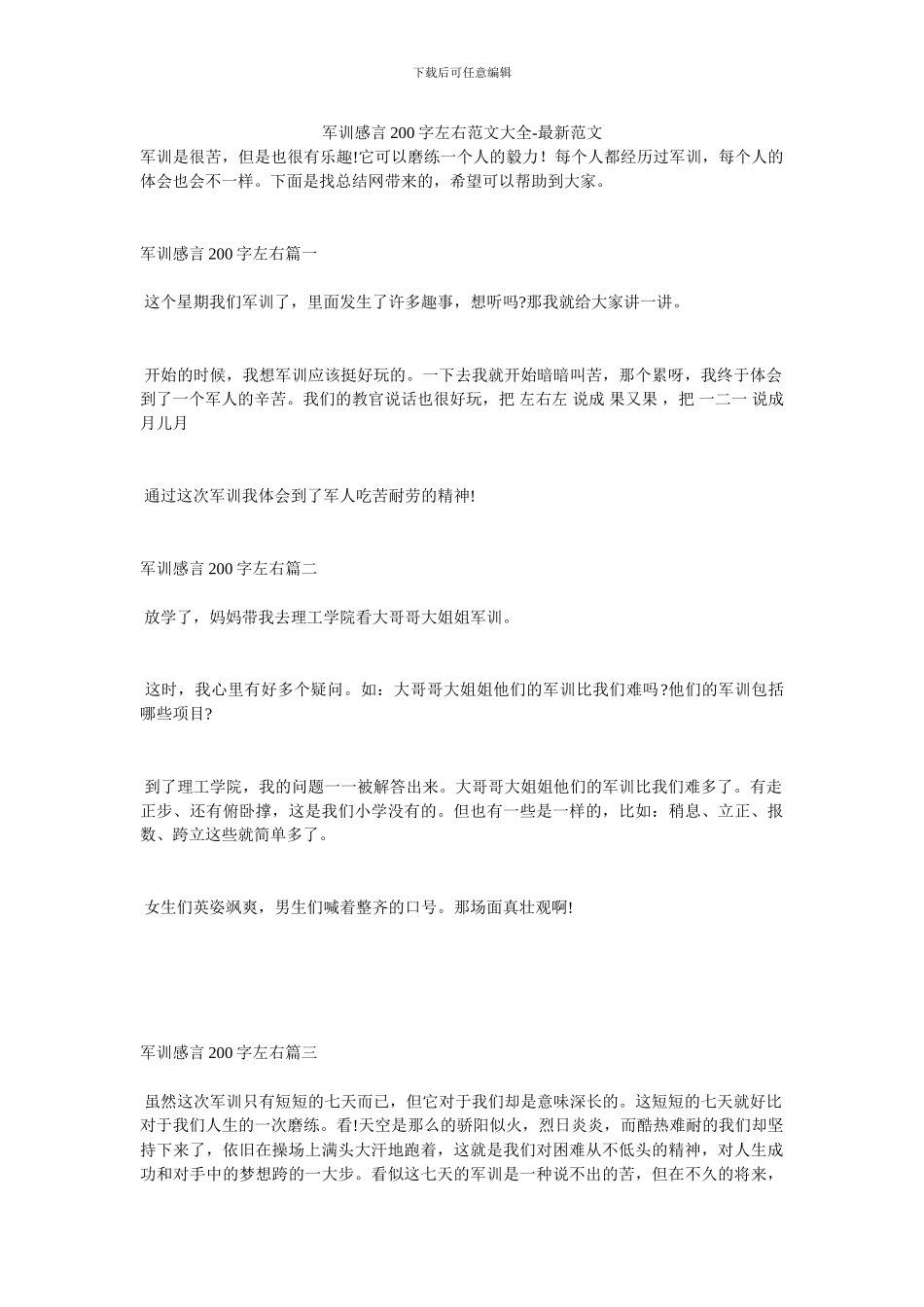 军训感言200字左右范文大全_第1页
