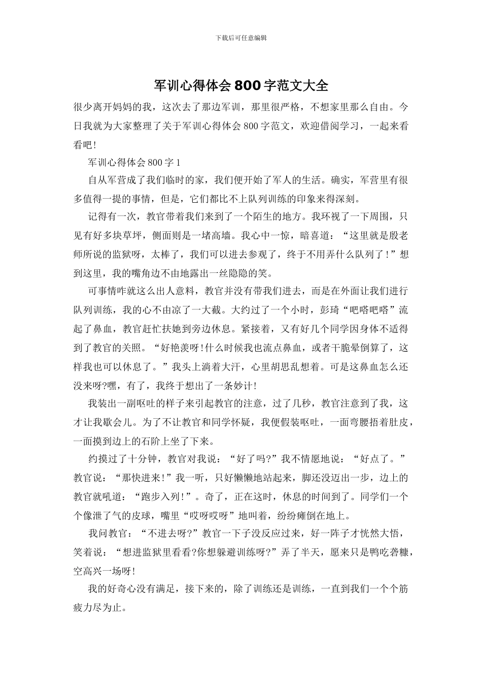 军训心得体会800字范文大全_第1页