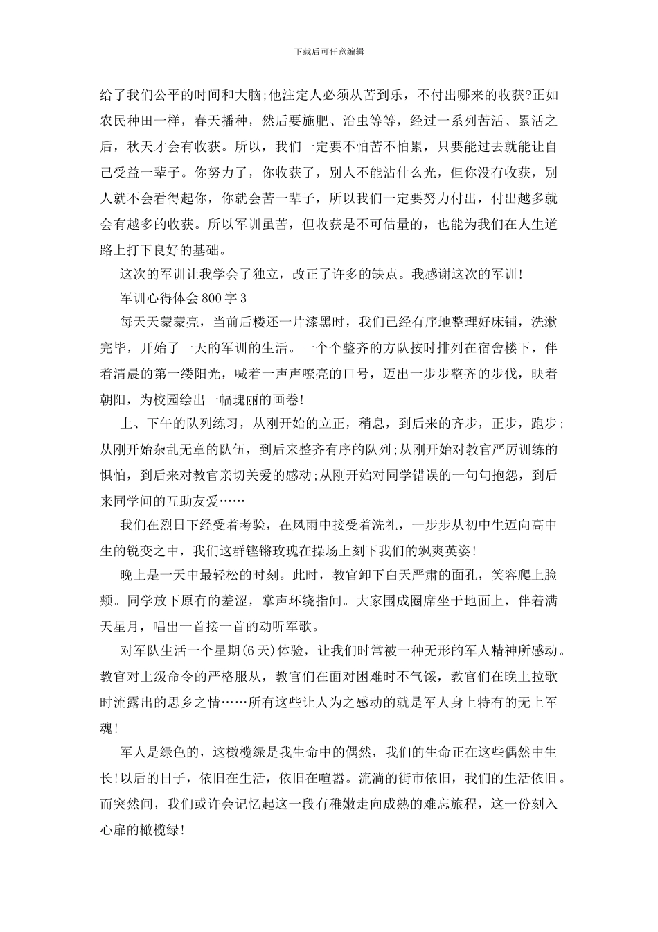 军训心得体会800字范文大全_第3页