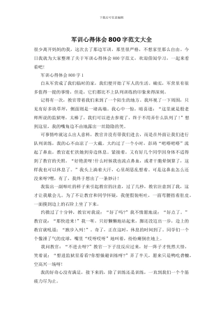 军训心得体会800字范文大全