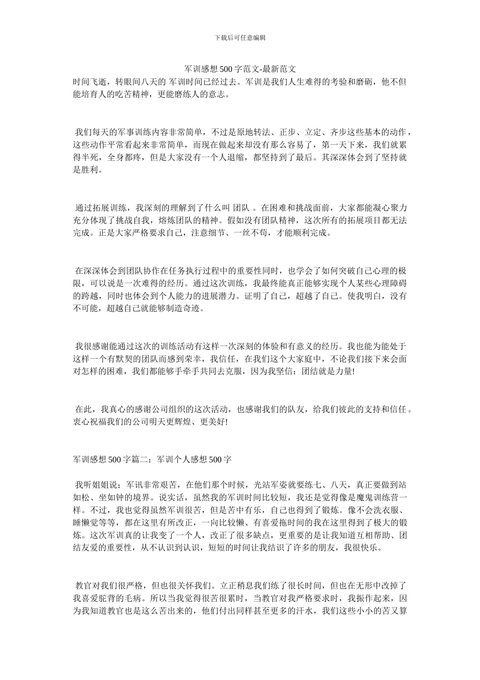 军训感想500字范文_第1页