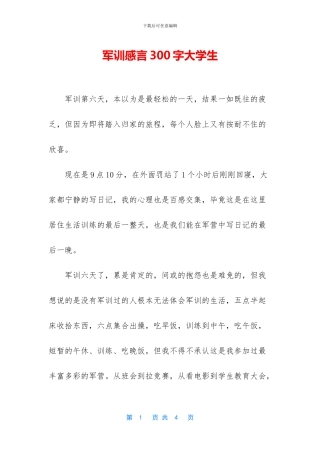 军训感言300字大学生