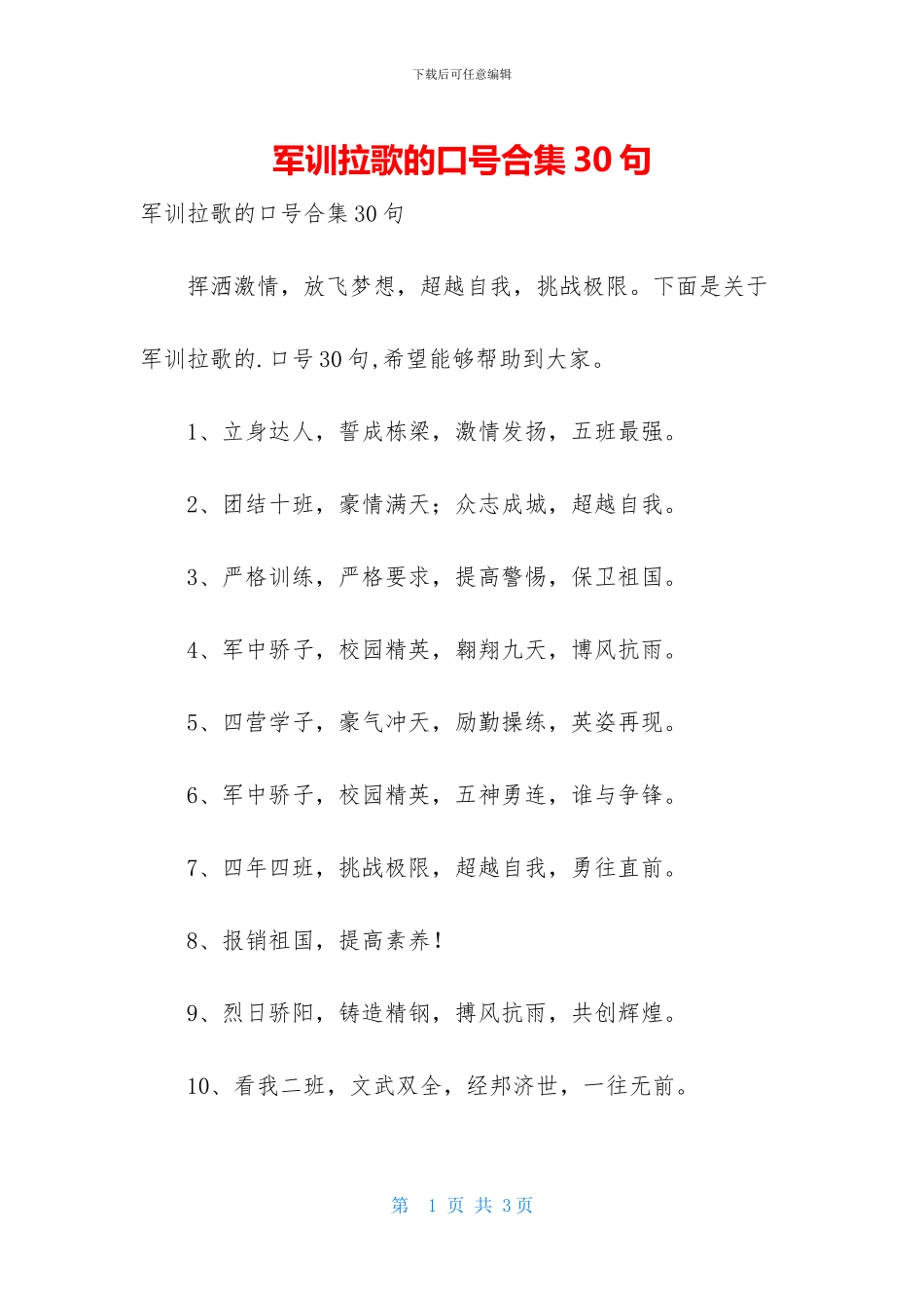 军训拉歌的口号合集30句_第1页