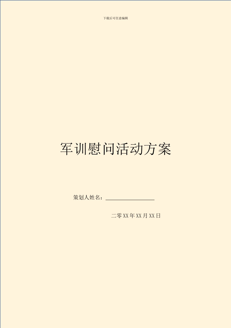 军训慰问活动方案_第1页