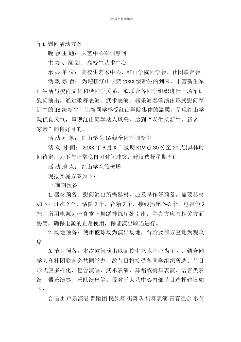 军训慰问活动方案_第2页