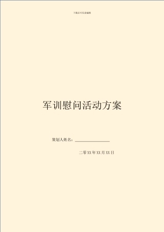 军训慰问活动方案