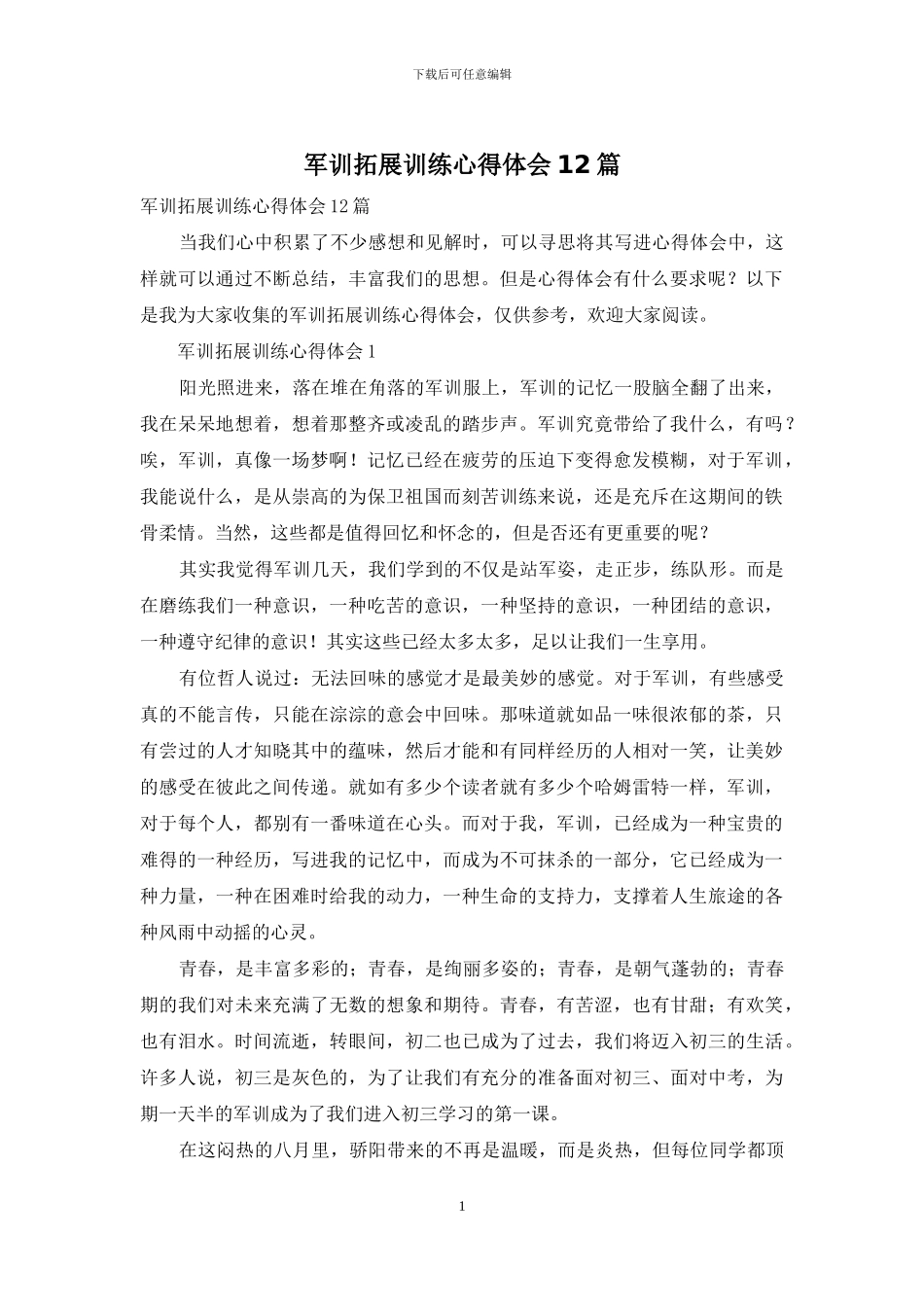 军训拓展训练心得体会12篇_第1页