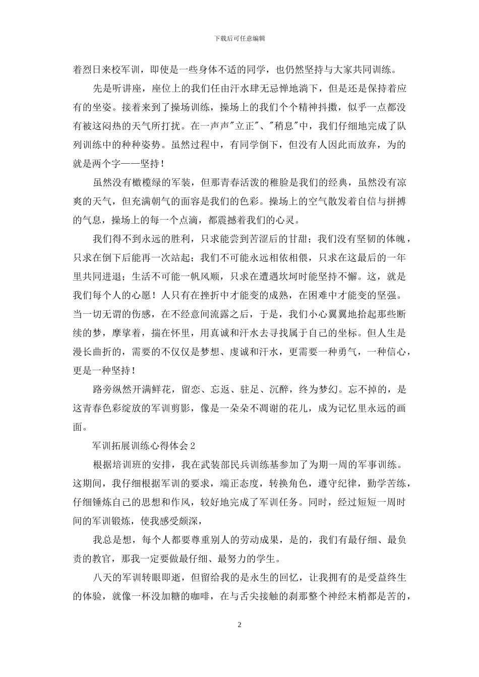 军训拓展训练心得体会12篇_第2页