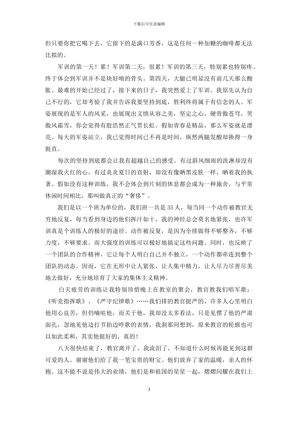 军训拓展训练心得体会12篇_第3页