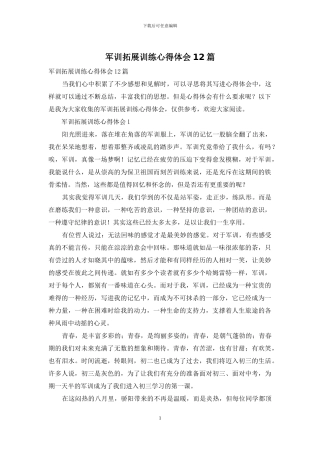 军训拓展训练心得体会12篇
