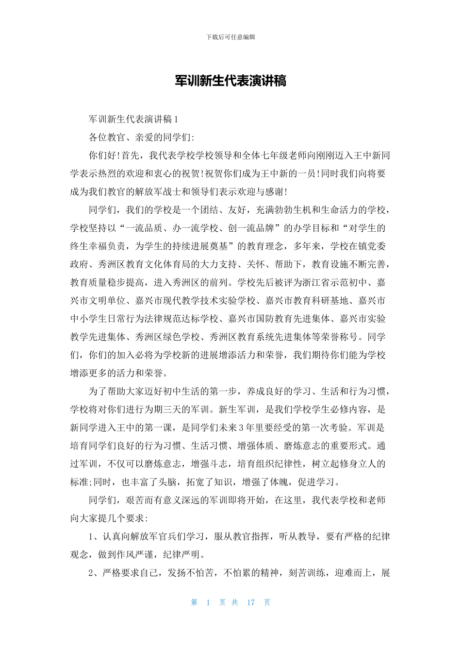 军训新生代表演讲稿_第1页