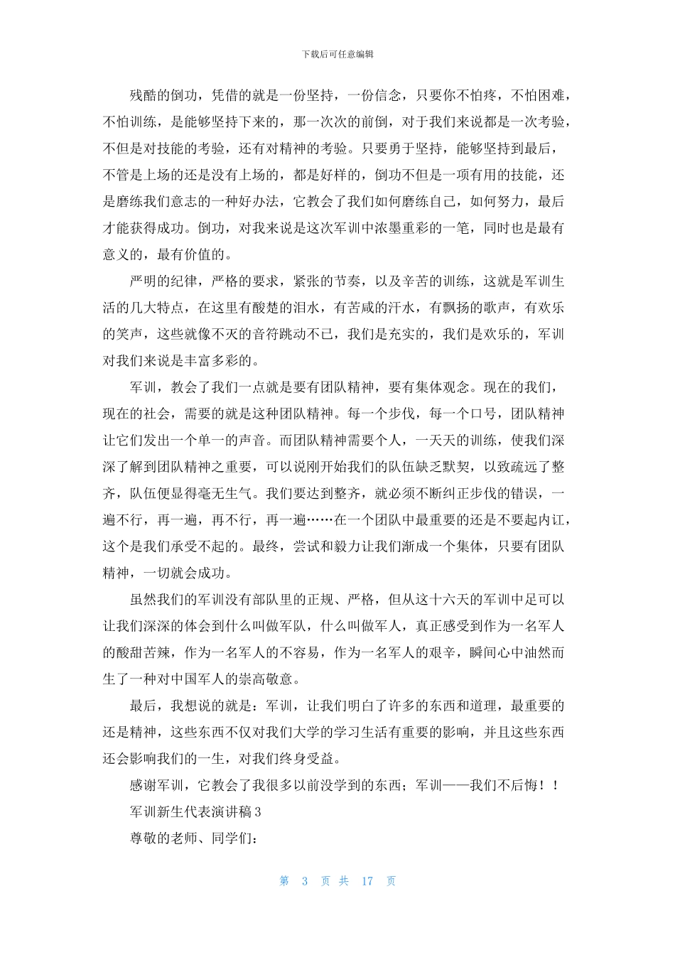 军训新生代表演讲稿_第3页