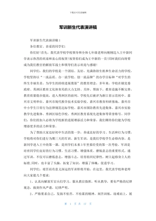 军训新生代表演讲稿